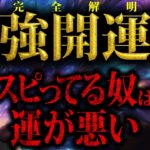 【最強開運法】完全解明！見ないと絶対損をする運が良くなる方法。スピリチュアルに頼ってはいけない！