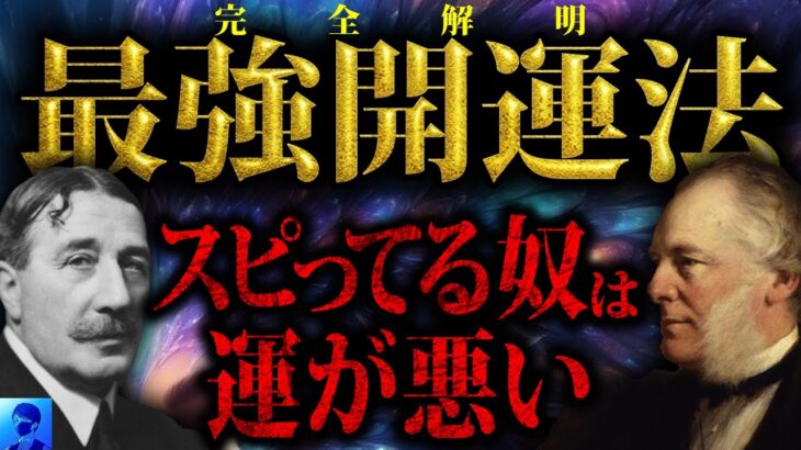 【最強開運法】完全解明！見ないと絶対損をする運が良くなる方法。スピリチュアルに頼ってはいけない！