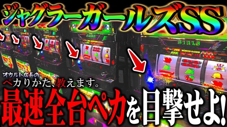 【ジャグラーガールズ】全ペカに挑戦！リセット後は熱い！？