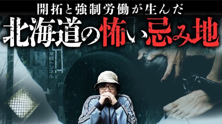 北海道開拓時代の暗部が生んだ怪異と忌み地。札幌在住の怪談師・匠平先生が語ります。