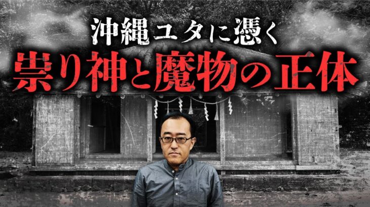 【総集編】霊媒師「ユタ」に憑依する沖縄の神様の正体とは？琉球の土着神についれ小原猛先生が教えます。