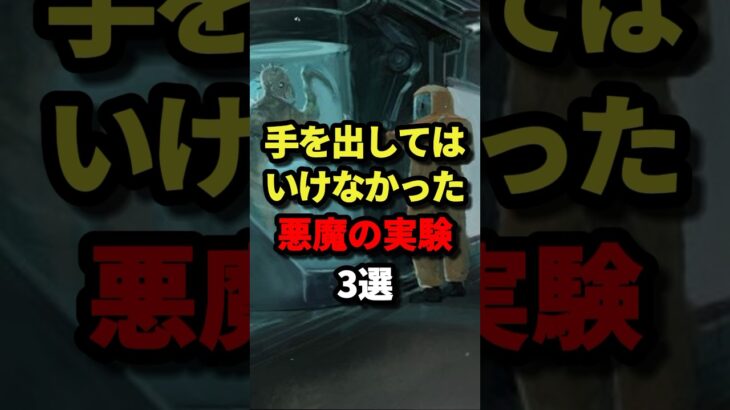 人間が手を出してはいけなかった悪魔の実験３選 #都市伝説 #ホラー #雑学