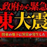 【地震】突如発表された緊急警告…関東の地下で異変発生【関東大震災】【ゆっくり解説】