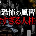 【ゆっくり解説】サイコすぎる日本の怖い風習「人柱」