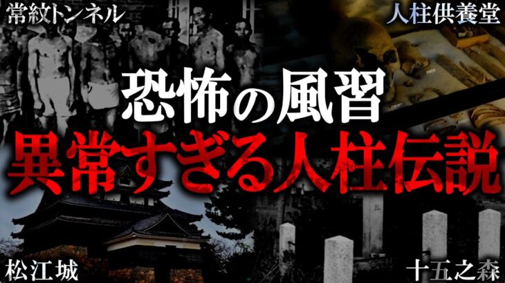 【ゆっくり解説】サイコすぎる日本の怖い風習「人柱」