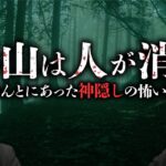 【山の神隠し怪談】異界に連れ去られた人々の怖い話を語り合います（夜馬裕×若本衣織）