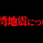 台湾地震についてお話します。