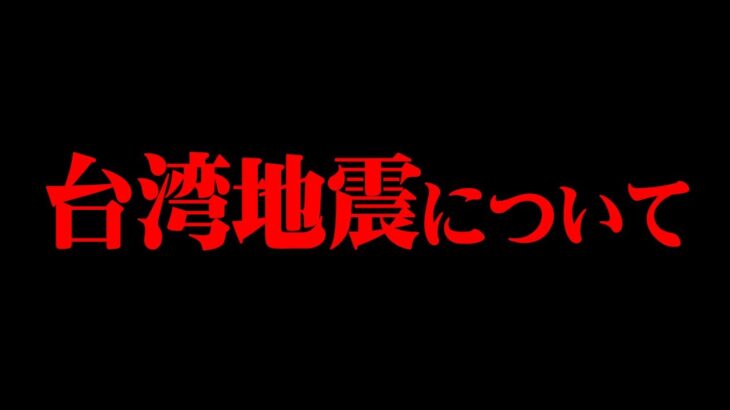 台湾地震についてお話します。