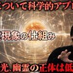 【幽霊の正体】研究者が幽霊現象を科学的にアプローチ。幽霊は低周波!? 都市ボーイズ岸本誠のオカルトひとり語り。