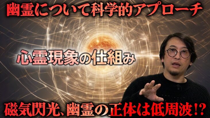 【幽霊の正体】研究者が幽霊現象を科学的にアプローチ。幽霊は低周波!? 都市ボーイズ岸本誠のオカルトひとり語り。