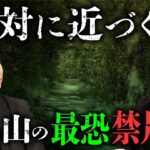 絶対に近づくな！猟師が恐れる山の禁足地に入ってしまった者の末路とは…。戦慄の実話怪談（夜馬裕×若本衣織②）