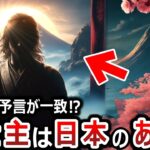 【ゆっくり解説】救世主が日本から現れるのは本当だった！？なぜ世界中の予言が一致するのか！？そしてその救世主とはあの人だった！！やはり日本は別格なのか！？【都市伝説】