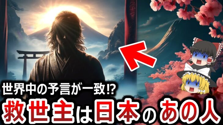 【ゆっくり解説】救世主が日本から現れるのは本当だった！？なぜ世界中の予言が一致するのか！？そしてその救世主とはあの人だった！！やはり日本は別格なのか！？【都市伝説】