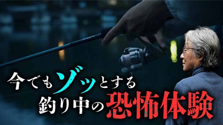 【夜釣りの恐怖体験】『海之怪』著者・高木道郎先生が釣り中に体験したことが不可解すぎる…。