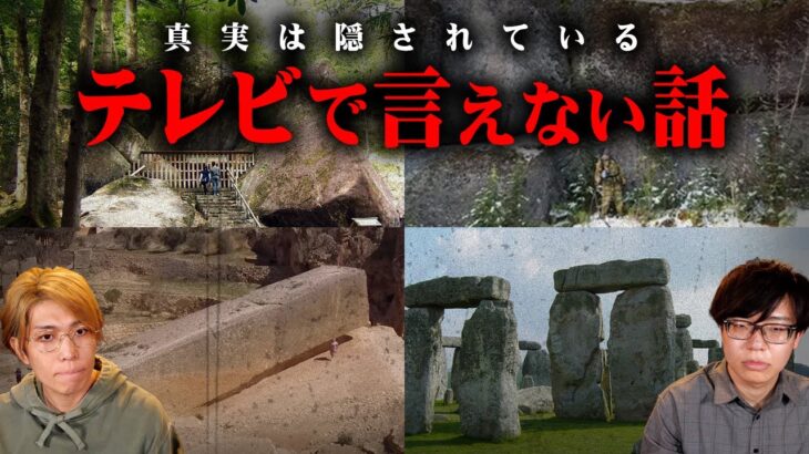 テレビでは言えなかった。世界の遺跡に隠された秘密【 都市伝説  巨石遺跡 超古代文明 】