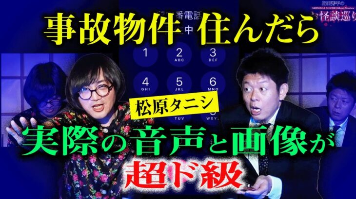 再び【松原タニシ】実際に録れた恐怖音声/血○写真 事故物件住んでたら霊現象の嵐『島田秀平のお怪談巡り』