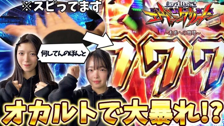 【新世紀エヴァンゲリオン〜未来への咆哮〜】オカルト女登場で大暴れ!?結末はいかに！［パチンコ］