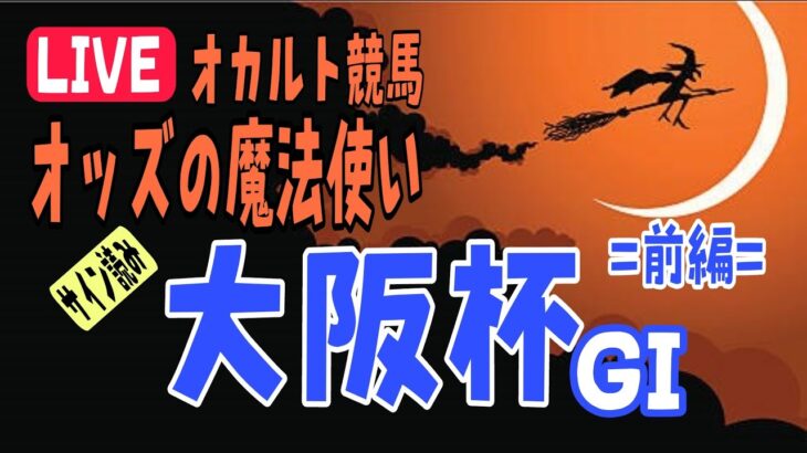 オカルト競馬 オッズの魔法使い 大阪杯