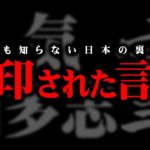 日本のタブーです。抹消された誰も知らない歴史【 都市伝説 漢字 和算 】