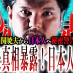 関暁夫が『ピー音』発言連発！地上波では絶対言えない『核心』に迫る！日本人が絶対に気にすべきこととは？【やりすぎ都市伝説】