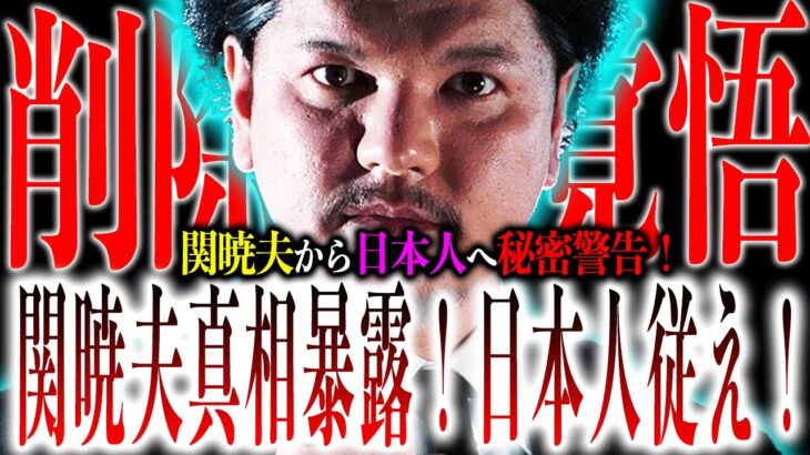 関暁夫が『ピー音』発言連発！地上波では絶対言えない『核心』に迫る！日本人が絶対に気にすべきこととは？【やりすぎ都市伝説】