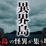 異界の住人が現れる島。不可思議な島怪談を披露（夜馬裕×うえまつそう）