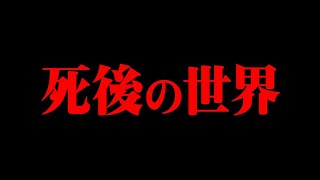 死後の世界は存在するのか？【 都市伝説  臨死体験 】