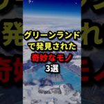 グリーンランドで発見された奇妙なモノ３選 #都市伝説 #ホラー #雑学