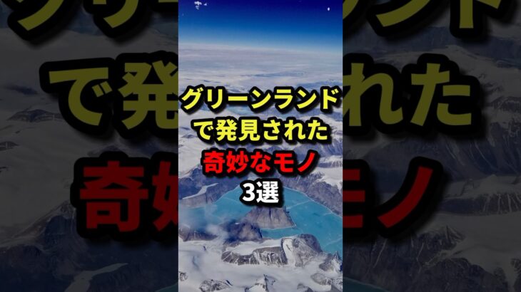 グリーンランドで発見された奇妙なモノ３選 #都市伝説 #ホラー #雑学