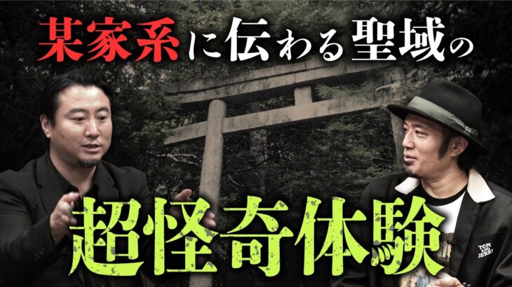 島の怖い聖域。特定の家系に伝わる謎の伝承怪談を披露（夜馬裕×うえまつそう②）