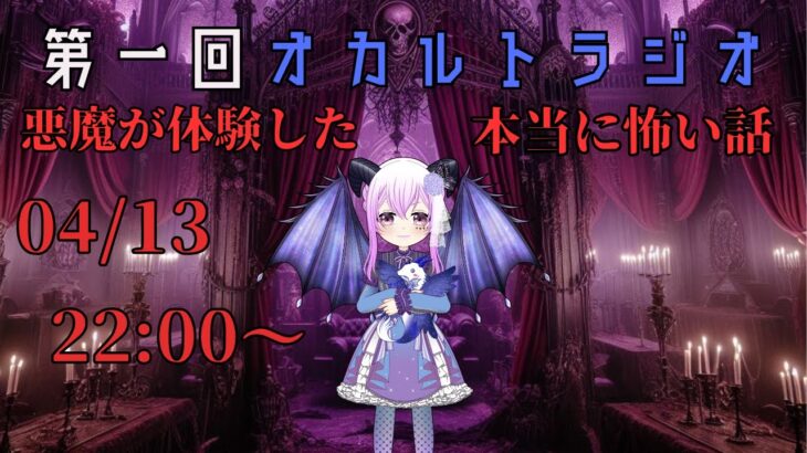 第一回オカルトラジオ「悪魔体験した本当に怖い話」