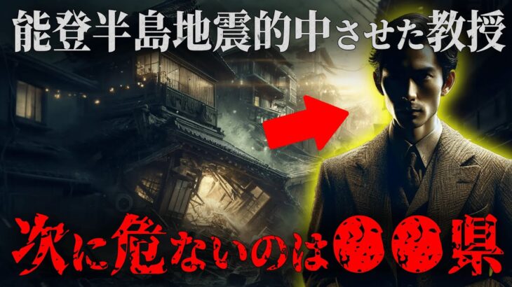 能登半島地震を的中させた教授からの警告がヤバい！次に起こる巨大地震は〇〇県！？科学が可能にする地震予測がヤバすぎる…【都市伝説 予言 予知 地震 】