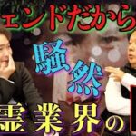 《心霊業界の闇暴露：山口敏太郎コラボ》長年オカルトに携わってきたからこそ知る霊能者の闇を語っていただきました