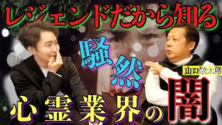 《心霊業界の闇暴露：山口敏太郎コラボ》長年オカルトに携わってきたからこそ知る霊能者の闇を語っていただきました