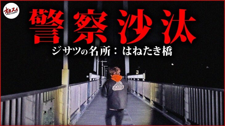 【心霊】警察が出動する事態に発展してしまった…自◯の名所『はねたき橋』冗談抜きで危険すぎる【前編】【怖い話の場所に行ってみよう】