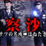 【心霊】警察の登場で最悪の事態に… 自◯の名所『はねたき橋』はもう行かない【後編】【怖い話の場所に行ってみよう】【心霊スポット】