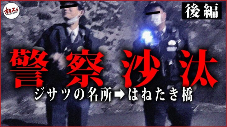 【心霊】警察の登場で最悪の事態に… 自◯の名所『はねたき橋』はもう行かない【後編】【怖い話の場所に行ってみよう】【心霊スポット】