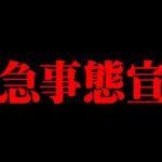 またやってくる。緊急事態宣言【 都市伝説 感染 】