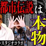 都市伝説が現実になった話【コヤッキースタジオコラボ】