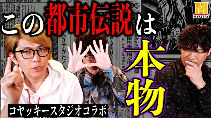 都市伝説が現実になった話【コヤッキースタジオコラボ】