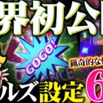 【最新台】ジャグラーガールズの設定⑥で爆裂連チャン！！