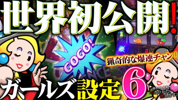 【最新台】ジャグラーガールズの設定⑥で爆裂連チャン！！