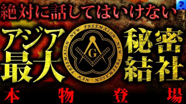 【衝撃の真実】真フリーメイソン！？中国を作った秘密結社・洪門と世界を支配するフリーメイソンの関係は！？