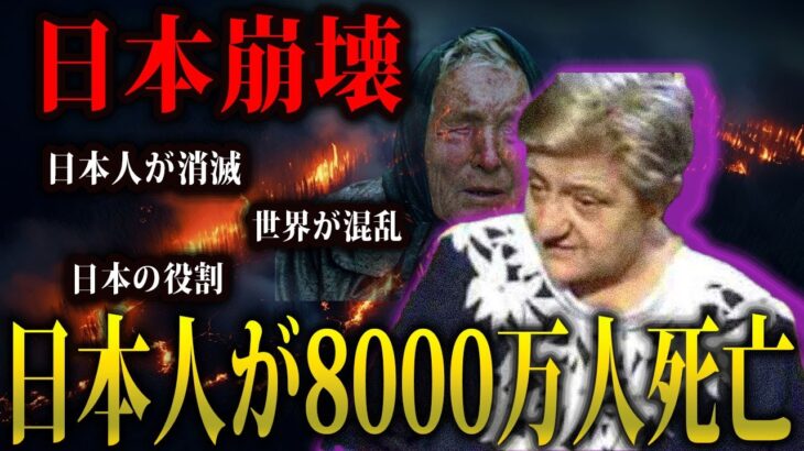 日本人が消滅…!?天才予言者が日本に警告する厄災がヤバすぎる。今後の日本人の重要な役割とは【都市伝説　予言　ベラ・コチェフスカ】