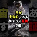 月が宇宙船である怖すぎる証拠３選 #都市伝説 #ホラー #雑学