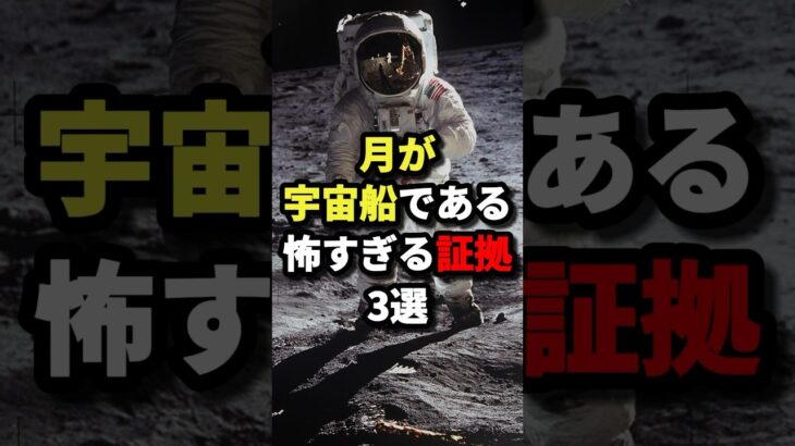 月が宇宙船である怖すぎる証拠３選 #都市伝説 #ホラー #雑学