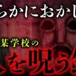 その鏡、何かがおかしい…！不自然な間取りの学校にある呪いの鏡に魅入られた友人（夜馬裕×うえまつそう）