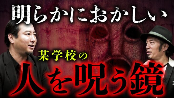 その鏡、何かがおかしい…！不自然な間取りの学校にある呪いの鏡に魅入られた友人（夜馬裕×うえまつそう）