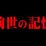 世界各地に散らばる前世の記憶をもつ子供。生まれ変わる驚愕の理由【 都市伝説 転生 スターシード 】