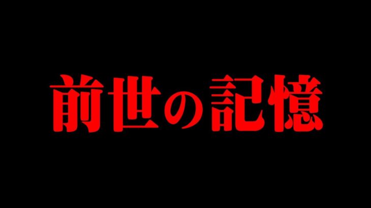 世界各地に散らばる前世の記憶をもつ子供。生まれ変わる驚愕の理由【 都市伝説 転生 スターシード 】